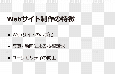 ＜Webサイト制作の特徴＞Webサイトのハブ化、写真・動画による技術訴求、ユーザビリティの向上