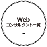 Webコンサルタント一覧