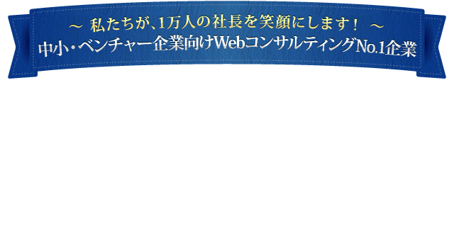 中小・ベンチャー企業向けWebコンサルティングNo.1企業