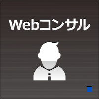 Webコンサル