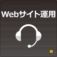 Webサイト運用